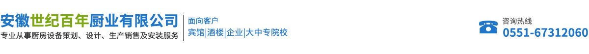 安徽世纪百年厨业有限公司